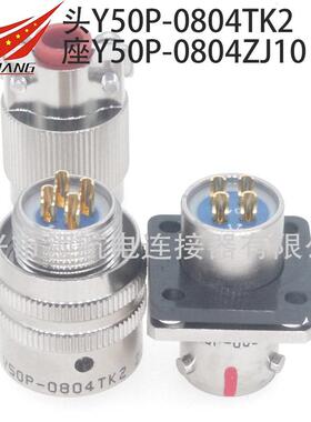 Y50X连接器Y50EP航空插头Y50X-0804TJ2TK2ZJ10ZK10防水
