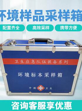 环境样本采样箱疾控卫生应急队伍现场标本采样箱环境样品采样箱