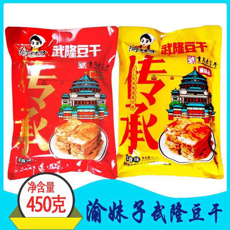 渝妹子武隆豆干素牛肉零食重庆特产匠心传承地道重庆味铁板牛排