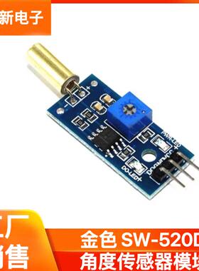 金色SW-520D角度传感器模块滚珠开关震动开关倾斜传感器模块