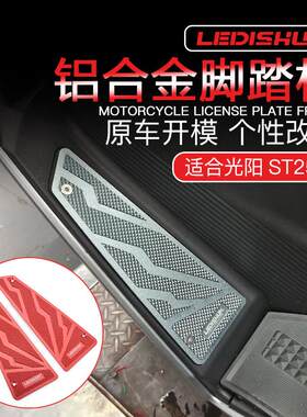 适用光阳ST250改装脚踏板前脚垫铝合金防滑踏板颗粒赛艇无失真安