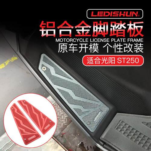 适用光阳ST250改装脚踏板前脚垫铝合金防滑踏板颗粒赛艇无失真安