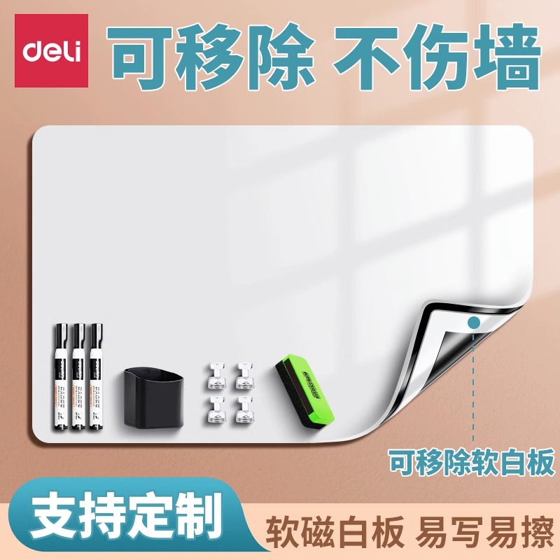 得力白板墙贴磁性家用可移除不伤墙儿童水笔涂鸦软小黑板磁铁贴片