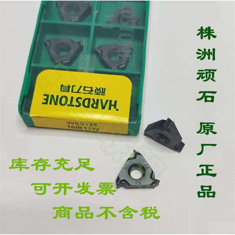 株洲内螺纹刀片16IR150
