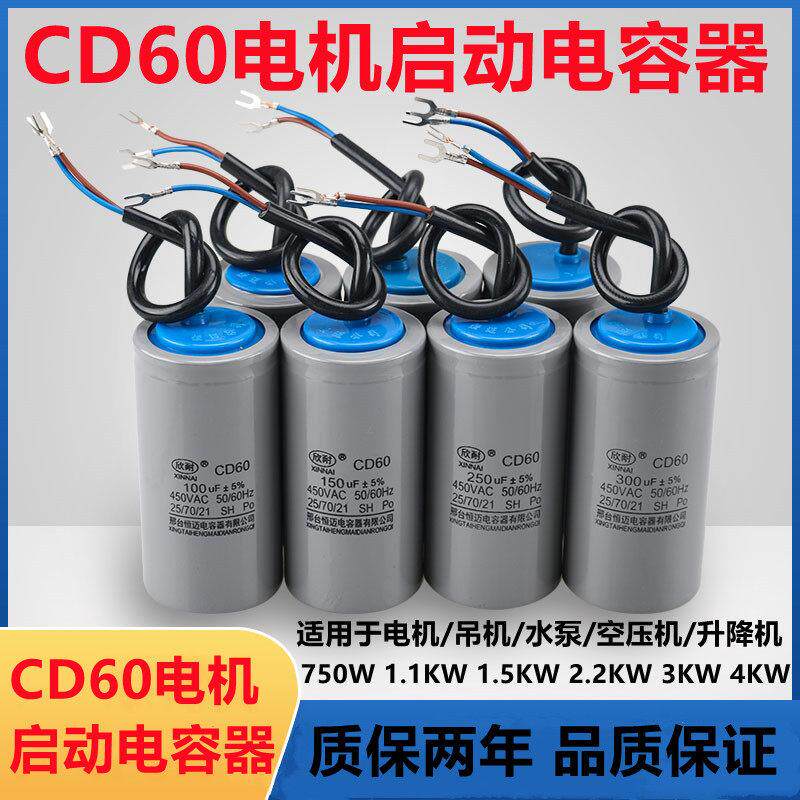 欣耐CD60单相电机启动运行电容器220V450V 150/200/250/300/400uf