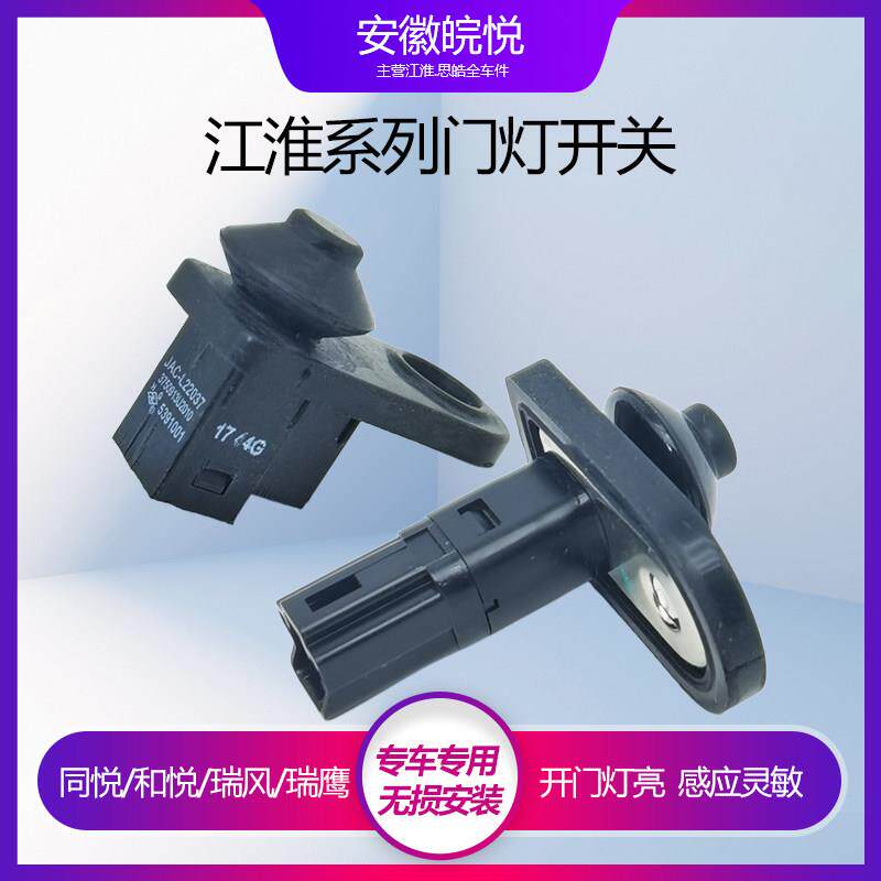 江淮同悦和悦门碰开关瑞鹰瑞风S3S5M4门灯开关IEV56S7S接触开关