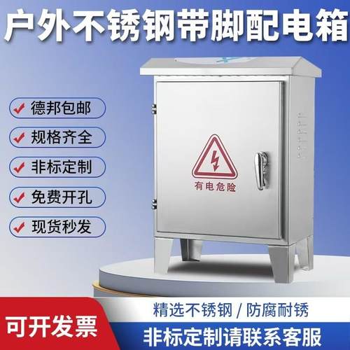 户外304防雨水带脚箱落地控制柜设备开关箱