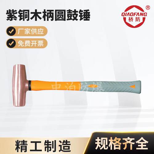 桥防牌紫铜木柄圆鼓锤紫铜塑柄圆鼓锤