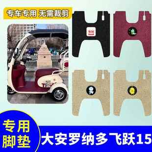 大安罗纳多飞跃15脚垫新飞跃15号DA1000DZK 11B三轮车防水踏板垫