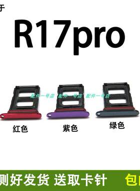 适用於OPPO R17PRO卡托卡槽 OPPOR17pro 手机卡槽 卡托 sim卡托