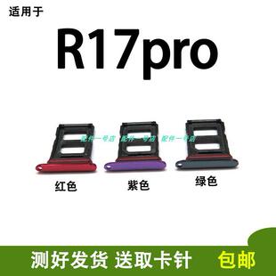 适用於OPPO R17PRO卡托卡槽 OPPOR17pro 手机卡槽 卡托 sim卡托
