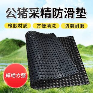 公猪采精防滑垫人工授精橡胶垫养殖用假母台母猪产床用保温防滑垫