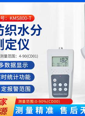 KMS800T纺织水分仪棉花水分计布料布匹快速水分测定仪测湿仪