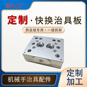 定制机械手侧姿组治具快换板手动工装夹具快速一键转换器气动配件