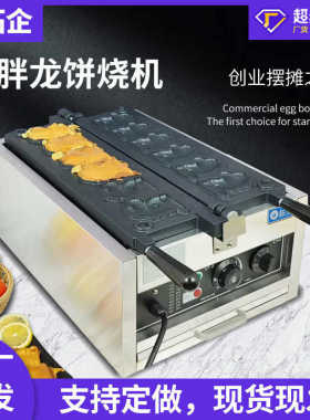 厂家直销拓企电热商用恐龙烧机双面加热胖胖龙饼机华夫饼金币面包