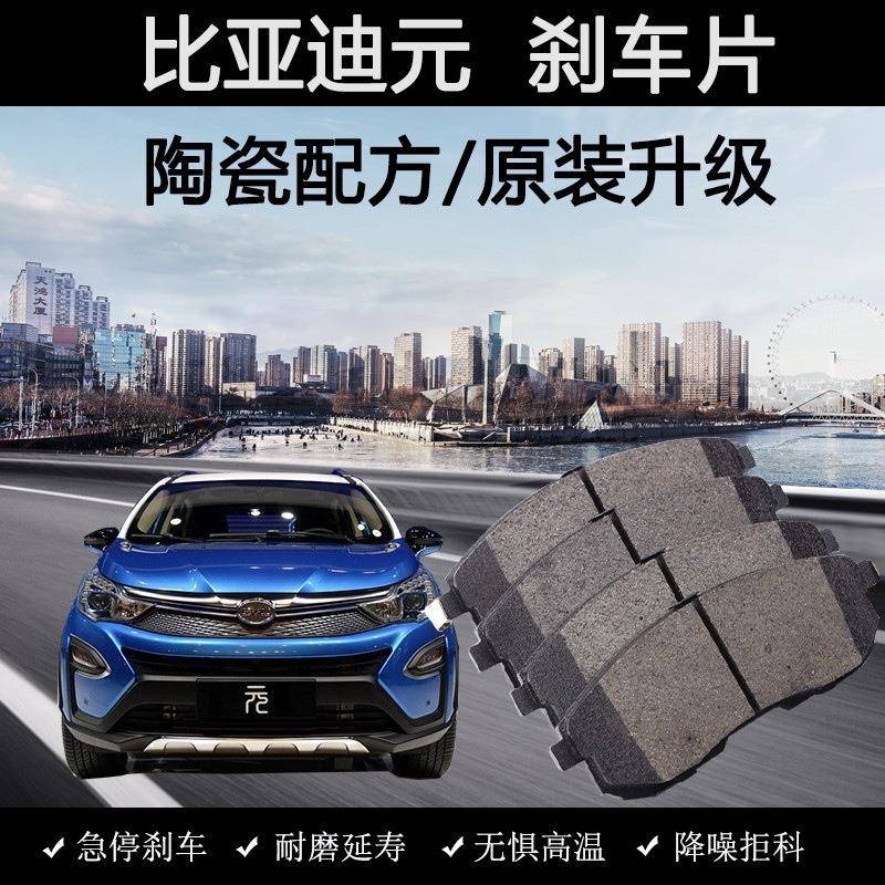 适用比亚迪元刹车片原装电动16款17年18陶瓷19汽车1.5L专用前后皮