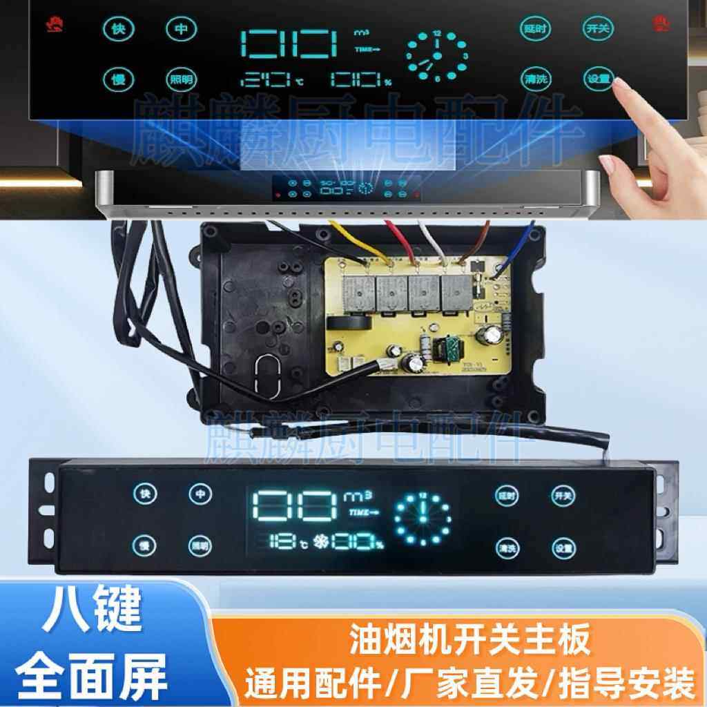 吸油烟机体感开关配件全屏感应通用触摸三速控制板主板八键原厂家