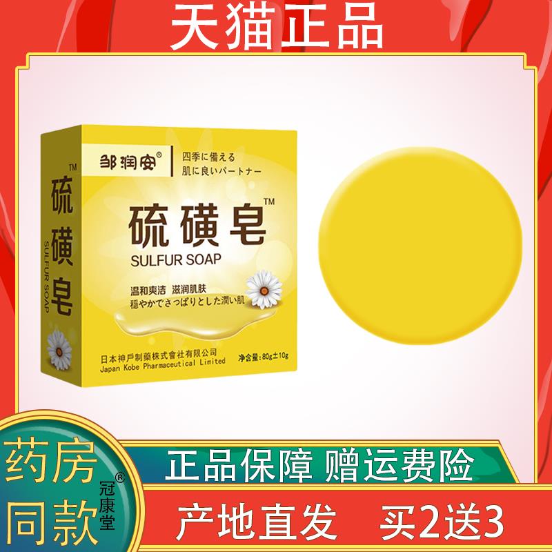 邹润安硫磺皂全身清洁面部女男洗脸除螨虫沐浴直播同款痒抑菌