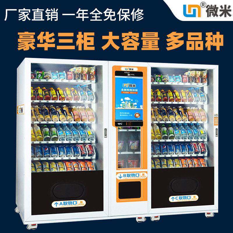 微米智能刷脸自动售货机扫码饮料机自助贩卖机无人售卖机厂家