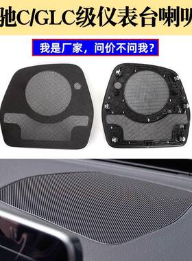 适用奔驰C级GLC级中置喇叭网W205W253仪表台喇叭罩2056801607