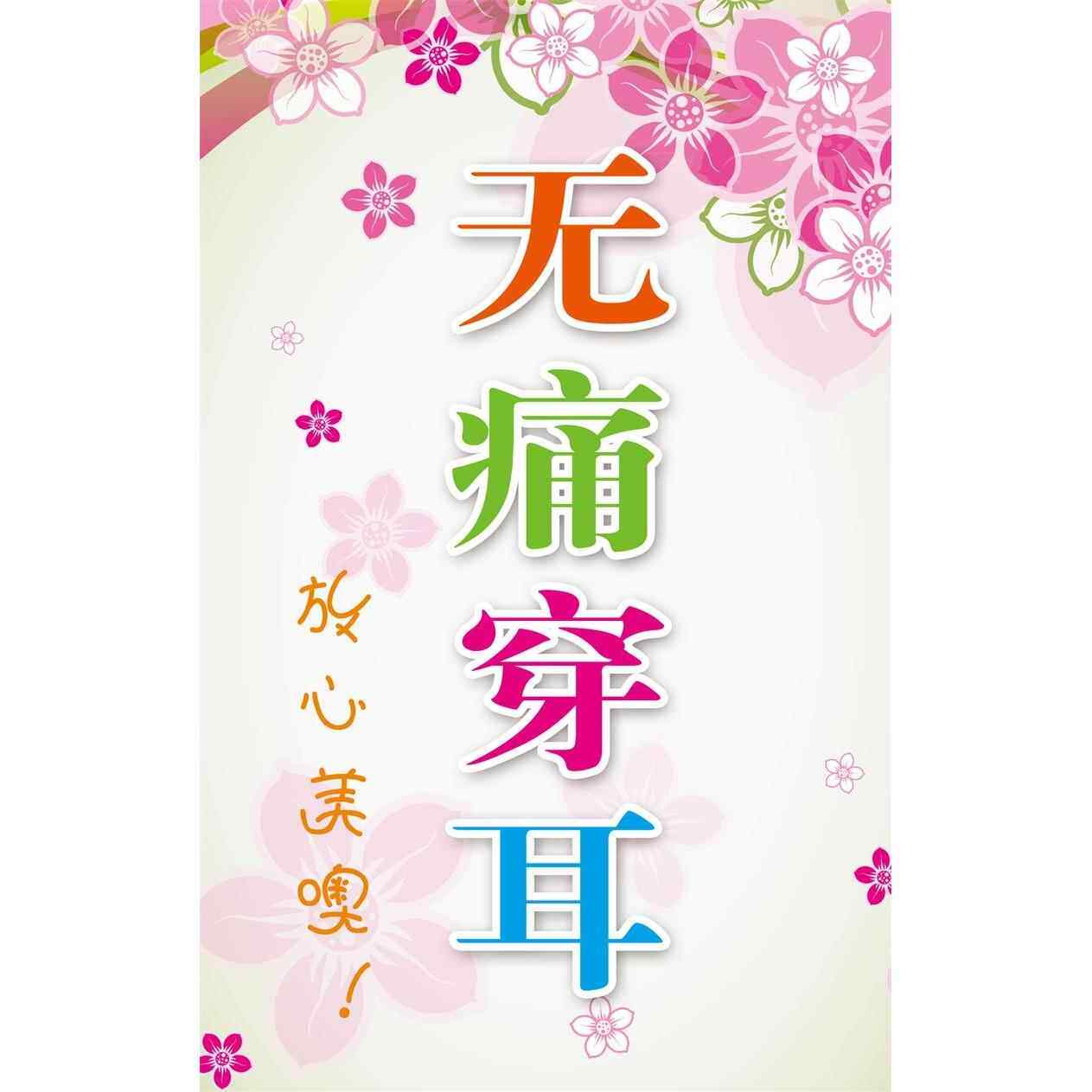 无痛穿耳 墙贴墙纸 嫁接睫毛 祛打耳 海报 斑洞 挂图