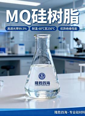 甲基乙烯基MQ有机硅树脂 压敏胶增粘补强用 固体/硅油/溶剂型可选