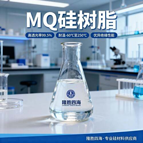 甲基乙烯基MQ有机硅树脂 压敏胶增粘补强用 固体/硅油/溶剂型可选