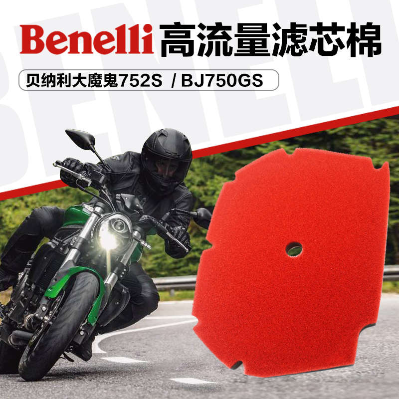 高流量改装空滤海棉贝纳利大魔鬼752S BJ750GS空气过滤芯海绵配件