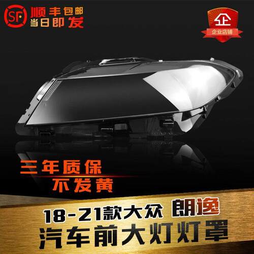 适用于 于18-21款福斯新款朗逸plus前大灯罩灯壳灯面客厅灯后壳面