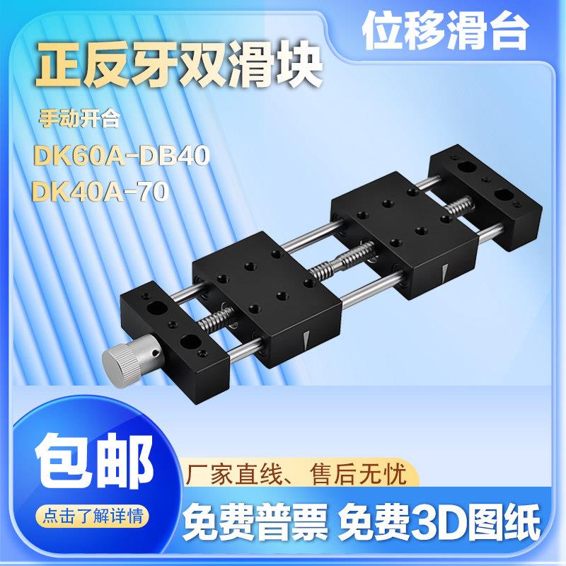 正反牙双滑块手动微调丝杆滑台精密导轨滑块X轴开合200DK60A-DB40