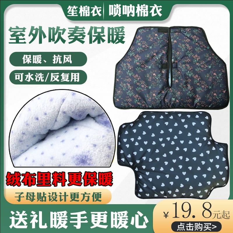 唢呐袄笙乐器棉衣冬天保暖套绒布里加棉规格标准多种通用大中小号