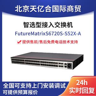 52口 数通智选交换机 S52X 企业级万兆以太网核心交换机 S6720S