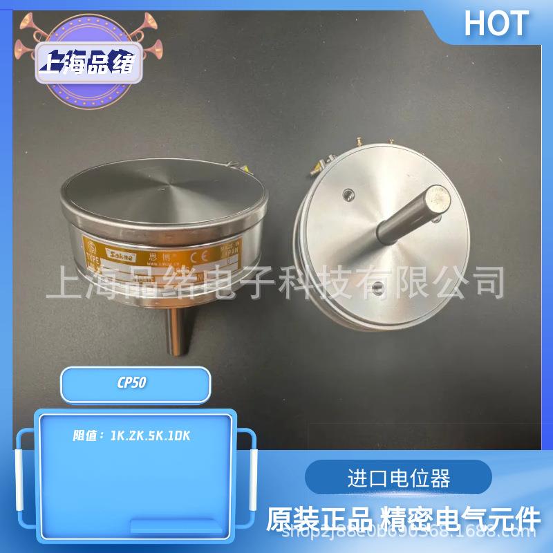 CP50 1K 2K 5K 10K 原装进口思博sakae线绕精密电位器(请咨询）