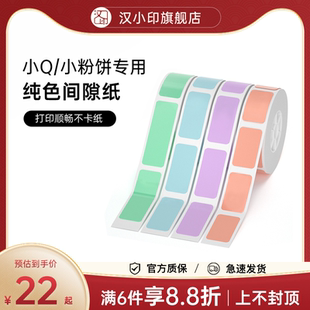 热敏标签纸不干胶贴纸便签贴家用价 汉印小Q小粉饼标签纯色间隙纸