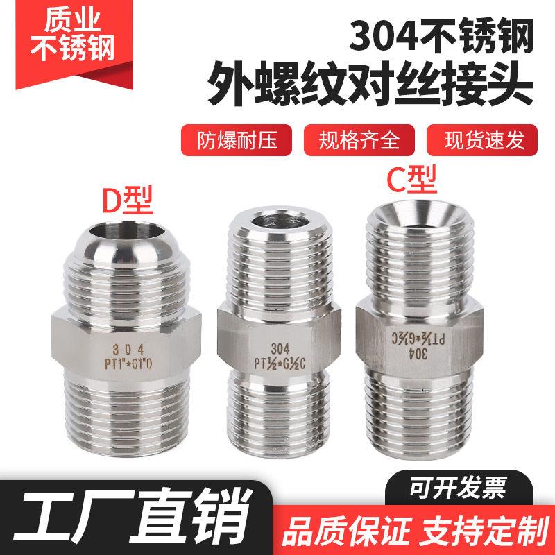 304不锈钢高压对丝液压油管英制D型C型锥型球头外丝转换六角接头