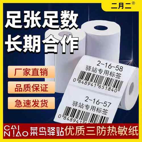 菜鸟驿站标签影印纸60x40x300白底快递驿站入库标签纸三防热敏纸