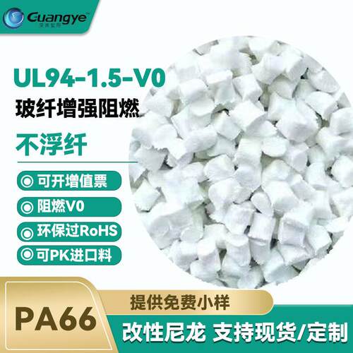 阻燃尼龙PA66 UL94V0级防火高灼热丝pa66加纤30阻燃改性尼龙PA66