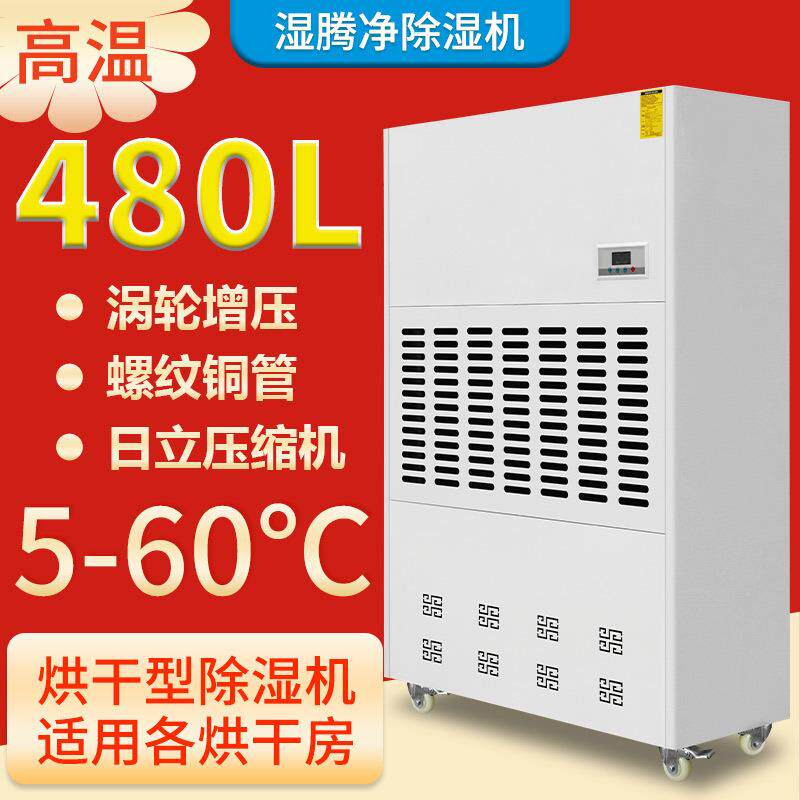 耐高温除湿机55℃木材食品海鲜除湿器烘干房车间商用抽湿机