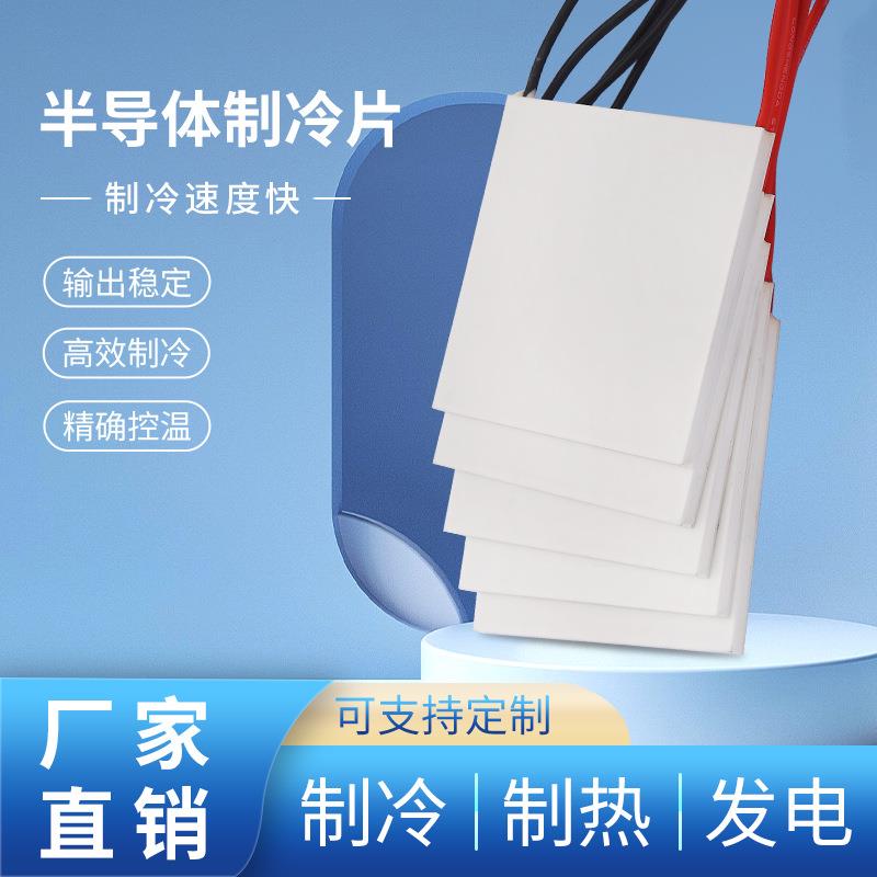 半导体制冷片 饮水机配件 制冷片散热 半导体制冷芯片(55*55mm)