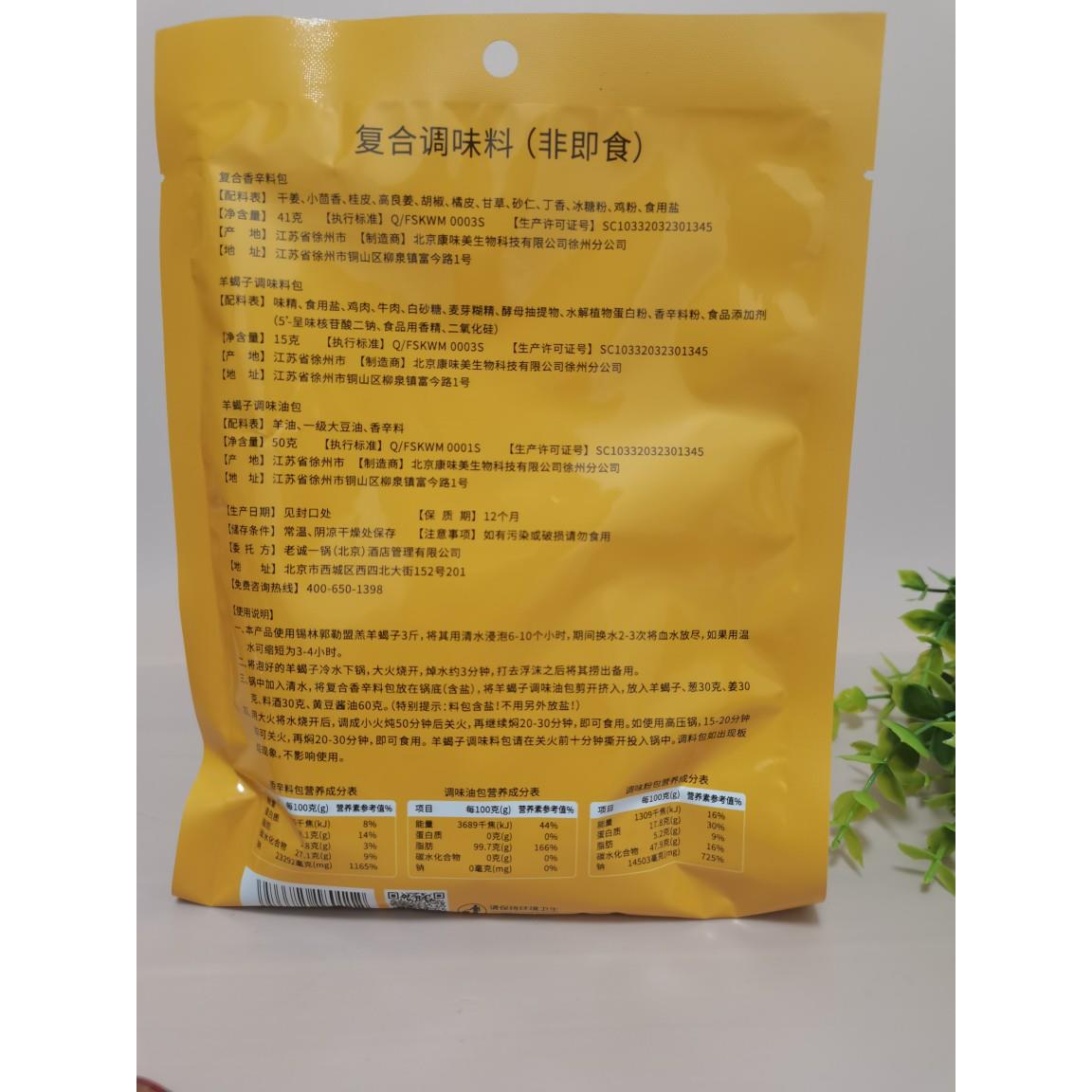 老北京老城一锅羊蝎子调料包微辣涮肉浓香火锅底料羊肉羊棒骨炖料