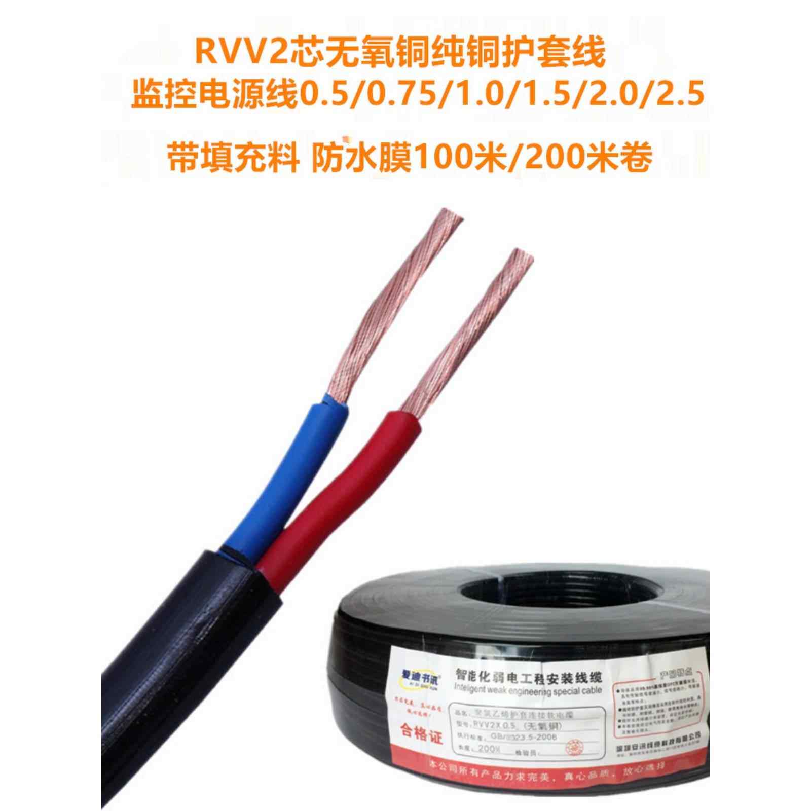 RVV2芯无氧纯铜0.5 0.75 1.0 1.5 2.0 2.5平方电源信号护套线包邮