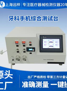 科技BYG1543-D牙科手机综合测试台检测仪