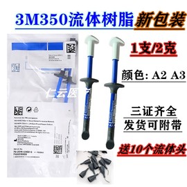 3m牙科材料3mz350xt流体，树脂3mz350xt流体树脂光固化流动树脂