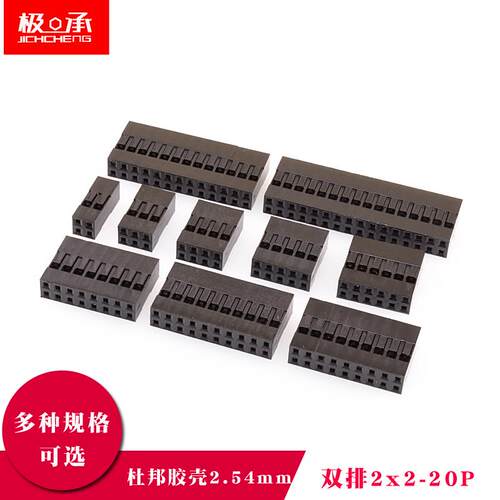 杜邦胶壳外壳双排2.54mm杜邦线插头 2*2/3/4/5/6/7/8/9/10/11-20p