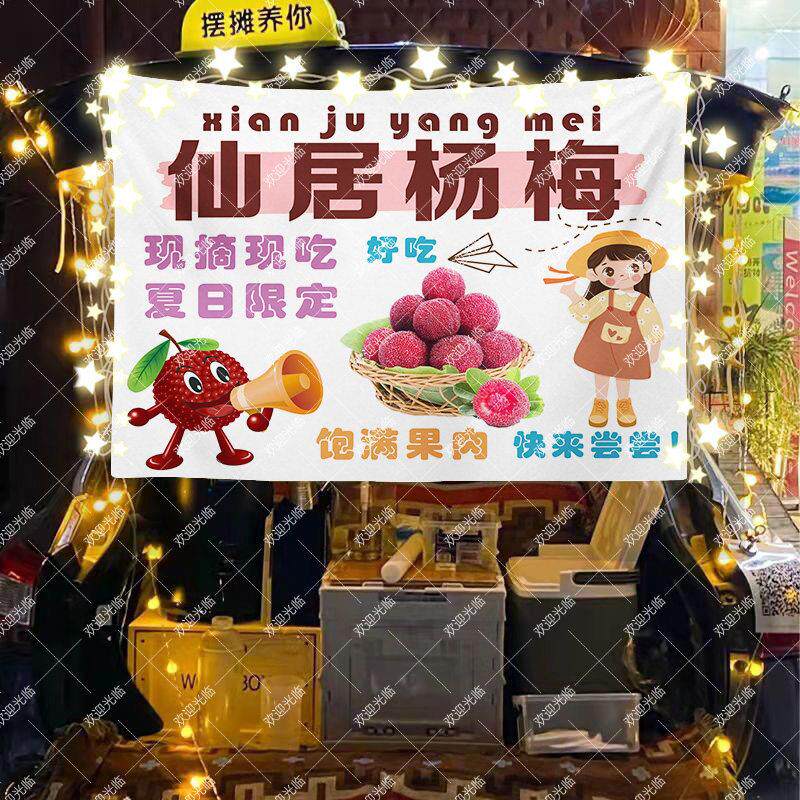 现摘杨梅摆摊挂布街边夜市网红移动推车折叠桌招牌广告布背景宣传