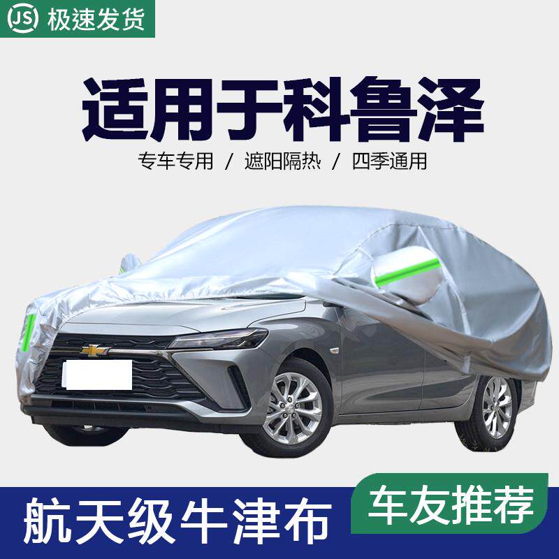 适用于雪佛兰2024款科鲁泽专用车衣RS车罩防晒防雨隔热加厚遮阳罩