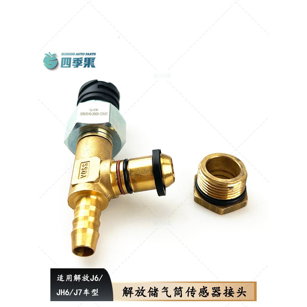 适用于解放J6储气罐铜接头Jh6储气瓶三通接头卡扣J7空气压力传感