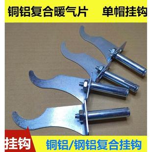 铜铝钢铝复合暖气片挂钩镀锌单帽托钩固定支架挂件铁勾散热器配件