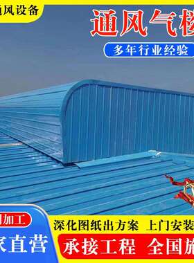 启闭式屋脊通风天窗 TC3AB-4030n开敞式成品屋面自然通风器气楼