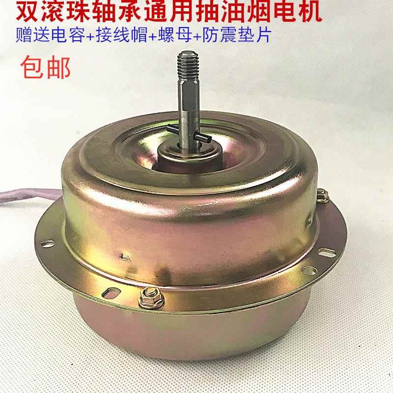 吸油烟机电机 马达 全新全封闭双轴承抽油烟机通用电机YYX65B电机